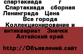 12.1) спартакиада : 1983 г - VIII Спартакиада - сборная Ленинграда › Цена ­ 149 - Все города Коллекционирование и антиквариат » Значки   . Алтайский край